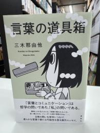 言葉の道具箱