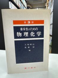 薬学生のための物理化学第3版