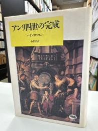 アンリ四世の完成