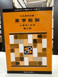 薬学総論　II薬学と社会　第2版(スタンダード薬学シリーズII-1)