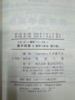 薬学総論　II薬学と社会　第2版(スタンダード薬学シリーズII-1)