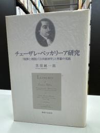 チェーザレ・ベッカリーア研究 : 『犯罪と刑罰』・『公共経済学』と啓蒙の実践