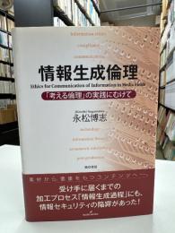 情報生成倫理