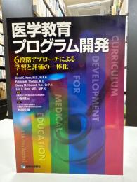 医学教育プログラム開発 : 6段階アプローチによる学習と評価の一体化