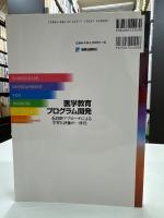 医学教育プログラム開発 : 6段階アプローチによる学習と評価の一体化