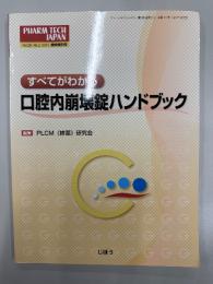 すべてがわかる口腔内崩壊錠ハンドブック　（Pharm tech Japan = ファームテクジャパン, vol. 28, no. 2 臨時増刊号）