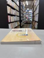 すべてがわかる口腔内崩壊錠ハンドブック　（Pharm tech Japan = ファームテクジャパン, vol. 28, no. 2 臨時増刊号）