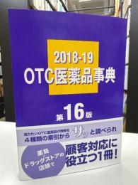 OTC医薬品事典2018-19 第16版