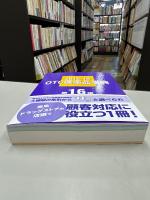 OTC医薬品事典2018-19 第16版