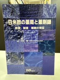 日米欧の薬局と薬剤師 : 教育・制度・報酬の検証