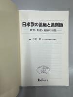 日米欧の薬局と薬剤師 : 教育・制度・報酬の検証