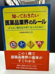 知っておきたい医薬品業界のルール : よりよい薬を生み育てる人のために
