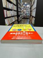 知っておきたい医薬品業界のルール : よりよい薬を生み育てる人のために