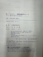 知っておきたい医薬品業界のルール : よりよい薬を生み育てる人のために