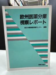 欧州医薬分業視察レポート