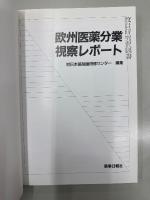 欧州医薬分業視察レポート