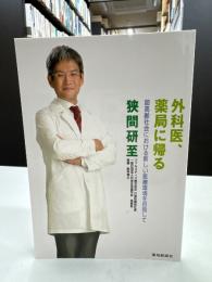 外科医、薬局に帰る 超高齢化社会における新しい医療環境を目指して