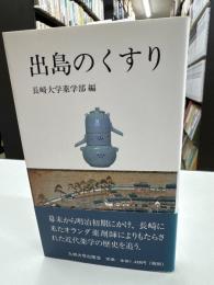 出島のくすり