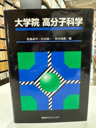 大学院高分子科学