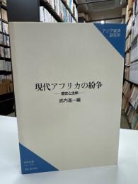 現代アフリカの紛争 : 歴史と主体