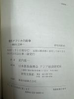 現代アフリカの紛争 : 歴史と主体