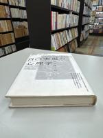 自己実現の心理学 : 元型論入門