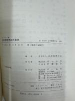 応用物理用語大事典