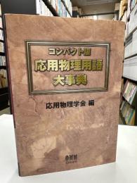 応用物理用語大事典