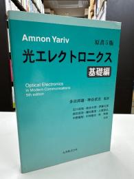 光エレクトロニクス