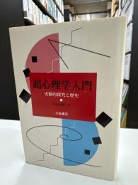 超心理学入門 : 実験的探究と歴史
