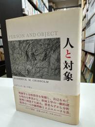 人と対象 : 形而上学的研究