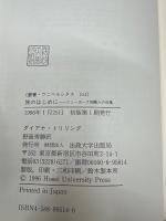 旅のはじめに : ニューヨーク知識人の肖像