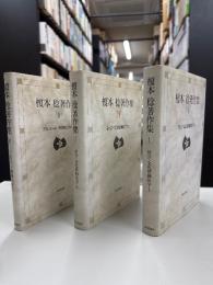 榎本稔著作集