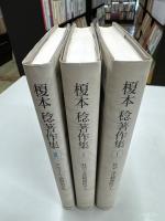 榎本稔著作集