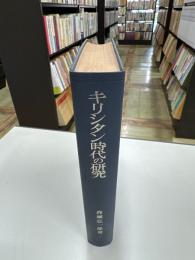 キリシタン時代の研究