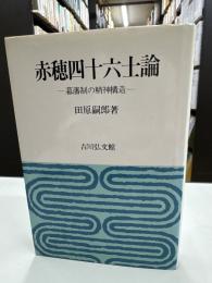 赤穂四十六士論　幕藩制の精神構造