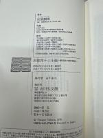 赤穂四十六士論　幕藩制の精神構造