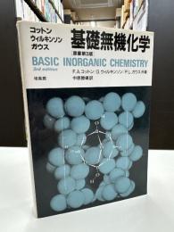 基礎無機化学