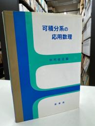 可積分系の応用数理