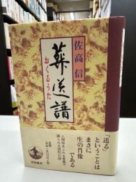 葬送譜