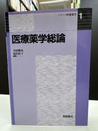 医療薬学総論