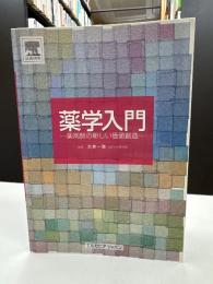薬学入門 : 薬剤師の新しい価値創造