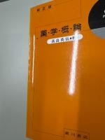 薬学概論