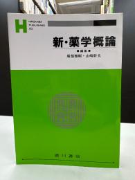 新・薬学概論