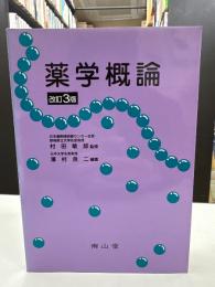 薬学概論