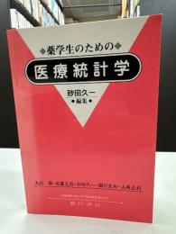 薬学生のための医療統計学