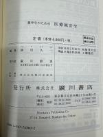 薬学生のための医療統計学