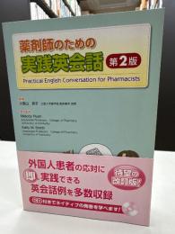 薬剤師のための実践英会話