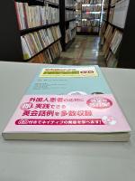 薬剤師のための実践英会話
