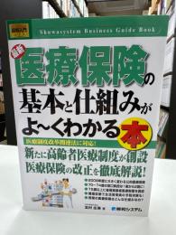 最新医療保険の基本と仕組みがよ～くわかる本 : 医療制度改革関連法に対応!